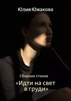 Идти на свет в груди