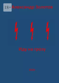 Иду на грозу