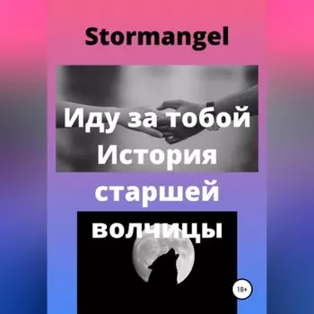 Иду за тобой. История старшей волчицы