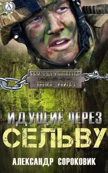 Идущие через Сельву