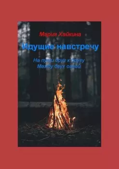 Идущие навстречу. На пути друг к другу. Между двух огней