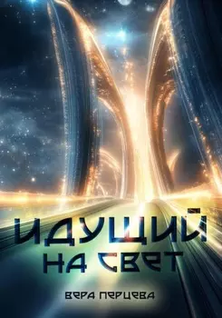 Идущий на свет