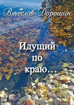 Идущий по краю… Избранное. Книга вторая