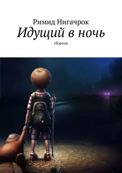 Идущий в ночь. Сборник