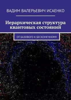 Иерархическая структура квантовых состояний. От базового к бесконечному