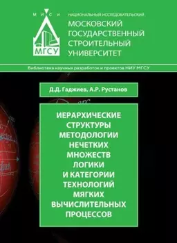 Иерархические структуры методологии нечетких множеств логики и категории технологий мягких вычислительных процессов