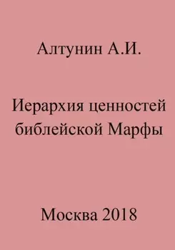 Иерархия ценностей библейской Марфы