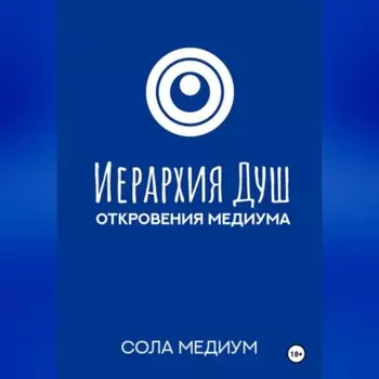 Иерархия Душ. Откровения медиума.