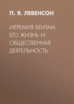 Иеремия Бентам. Его жизнь и общественная деятельность
