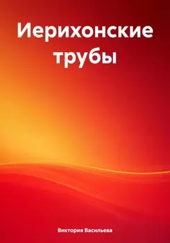 Иерихонские трубы