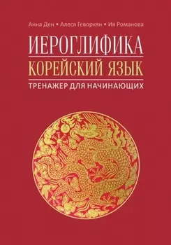 Иероглифика. Корейский язык. Тренажер для начинающих