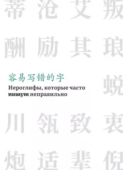 Иероглифы, которые часто пишут неправильно