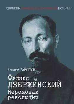 Иеромонарх революции Феликс Дзержинский