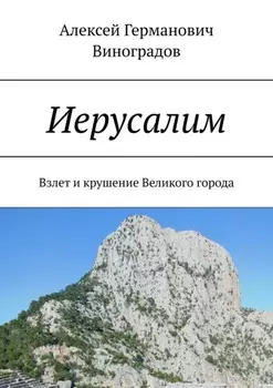 Иерусалим. Взлет и крушение Великого города