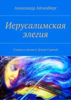 Иерусалимская элегия. Стихи и песни о Земле Святой