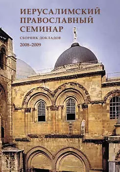 Иерусалимский православный семинар. Cборник докладов. 2008–2009
