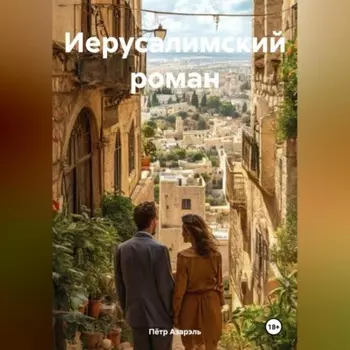 Иерусалимский роман