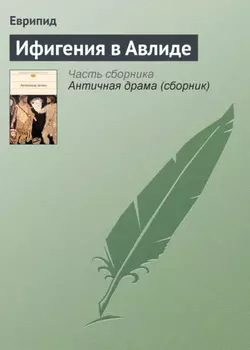 Ифигения в Авлиде