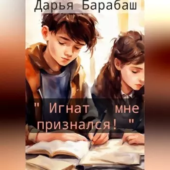 «Игнат мне признался!»