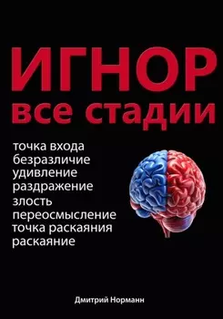 Игнор и тотальный игнор. Все стадии