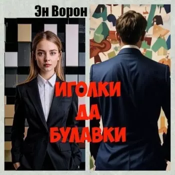 Иголки да булавки