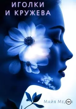 Иголки и кружева