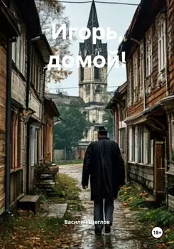 Игорь, домой!