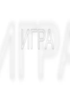 Игра