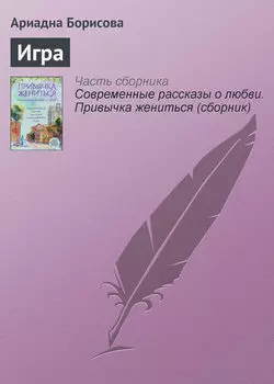 Игра