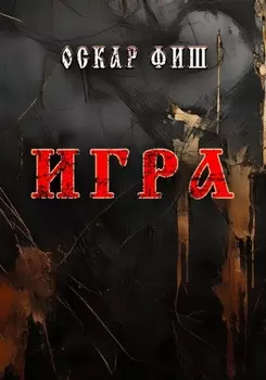 Игра