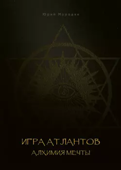 Игра Атлантов. Алхимия мечты