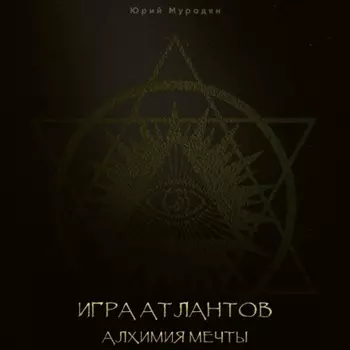 Игра Атлантов. Алхимия мечты