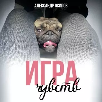 Игра чувств