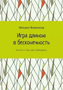 Игра длиною в бесконечность. Книга о том, как побеждать