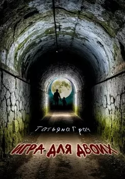 Игра для двоих