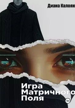 Игра матричного поля