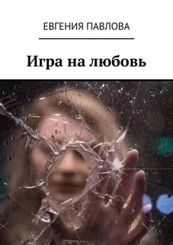 Игра на любовь