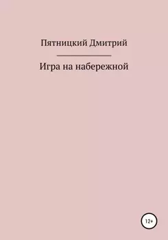 Игра на набережной