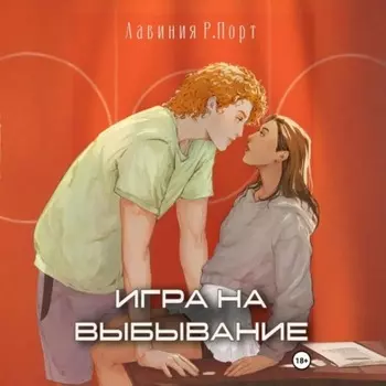 Игра на выбывание
