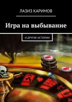 Игра на выбывание. и другие истории