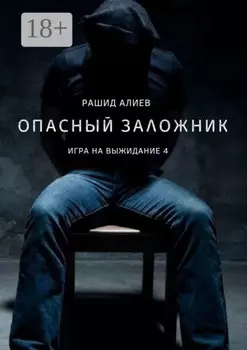 Игра на выжидание – 4. Опасный заложник