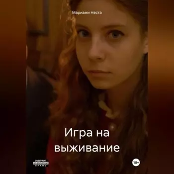 Игра на выживание