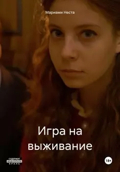 Игра на выживание