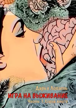 Игра на выживание. Часть I. Серая книга