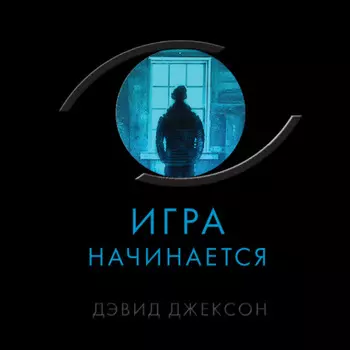 Игра начинается