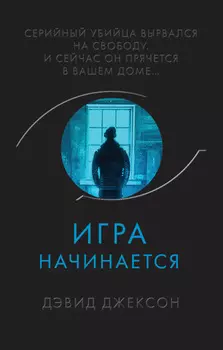 Игра начинается