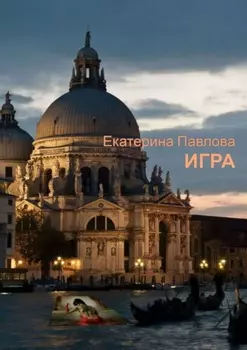 Игра. «Не спеши узнать чужие секреты…»