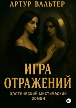 Игра отражений. Часть 1