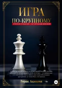 Игра по-крупному: Стратегия отношений с состоятельным мужчиной