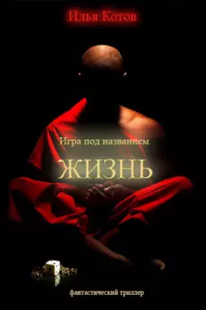 Игра под названием «ЖИЗНЬ»